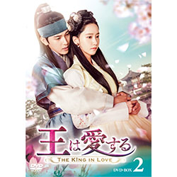 王は愛する DVD-BOX2