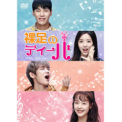 裸足のディーバ DVD