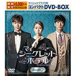 マイ･シークレットホテル　スペシャルプライス版コンパクトDVD-BOX2