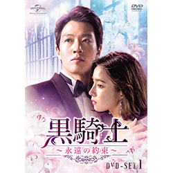黒騎士～永遠の約束～ DVD-SET1
