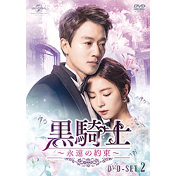 黒騎士～永遠の約束～ DVD-SET2
