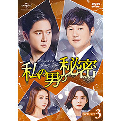 私の男の秘密　DVD-SET3