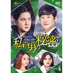 私の男の秘密　DVD-SET4