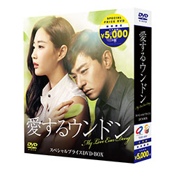 愛するウンドン　期間限定スペシャルプライスBOX