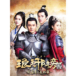 琅?榜（ろうやぼう）＜弐＞～風雲来る長林軍～　DVD-BOX1