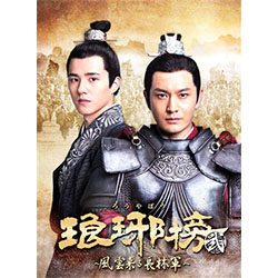 琅?榜（ろうやぼう）＜弐＞～風雲来る長林軍～　DVD-BOX2