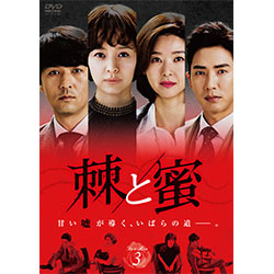棘＜トゲ＞と蜜　DVD-BOX3