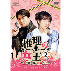 推理の女王2～恋の捜査線に進展アリ？！～ DVD-SET1