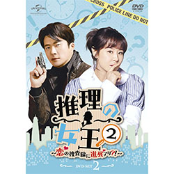 推理の女王2～恋の捜査線に進展アリ？！～ DVD-SET2