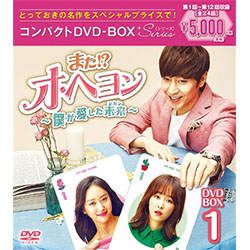 また！？ オ・ヘヨン-僕が愛した未来（ジカン）-　コンパクトDVD-BOX1