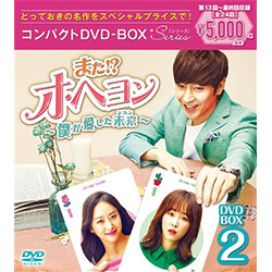 また！？ オ・ヘヨン-僕が愛した未来（ジカン）-　コンパクトDVD-BOX2