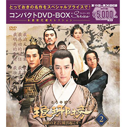 琅?榜（ろうやぼう）～麒麟の才子、風雲起こす～ コンパクトDVD-BOX2