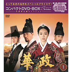 華政［ファジョン］　コンパクトDVD-BOX1＜本格時代劇セレクション＞