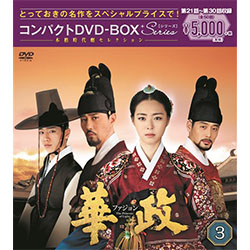華政［ファジョン］　コンパクトDVD-BOX3＜本格時代劇セレクション＞