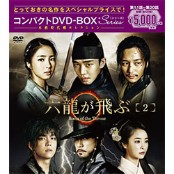六龍が飛ぶ　コンパクトDVD-BOX2＜本格時代劇セレクション＞