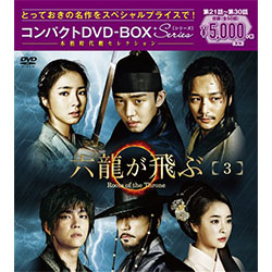六龍が飛ぶ　コンパクトDVD-BOX3＜本格時代劇セレクション＞