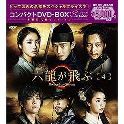 六龍が飛ぶ　コンパクトDVD-BOX4＜本格時代劇セレクション＞