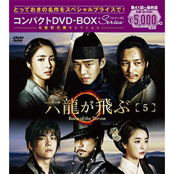 六龍が飛ぶ　コンパクトDVD-BOX5＜本格時代劇セレクション＞
