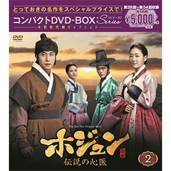 ホジュン～伝説の心医～　コンパクトDVD-BOX2＜本格時代劇セレクション＞