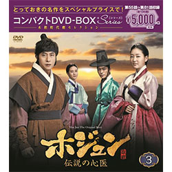 ホジュン～伝説の心医～　コンパクトDVD-BOX3＜本格時代劇セレクション＞