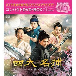 四大名捕～都に舞う侠の花～　コンパクトDVD-BOX2