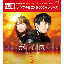 ボイス～112の奇跡～ DVD-BOX2（5枚組）＜シンプルBOX 5,000円シリーズ＞