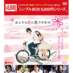ホントの恋の＊見つけかたDVD-BOX1（6枚組）＜シンプルBOX 5,000円シリーズ＞
