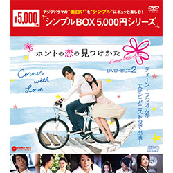 ホントの恋の＊見つけかたDVD-BOX2（6枚組）＜シンプルBOX 5,000円シリーズ＞
