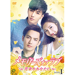 メモリーズ・オブ・ラブ～花束をあなたに～ DVD-BOX1（5枚組）