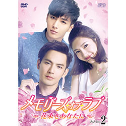 メモリーズ・オブ・ラブ～花束をあなたに～ DVD-BOX2（5枚組）