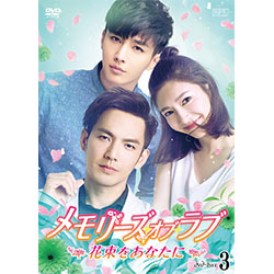 メモリーズ・オブ・ラブ～花束をあなたに～ DVD-BOX3（5枚組）