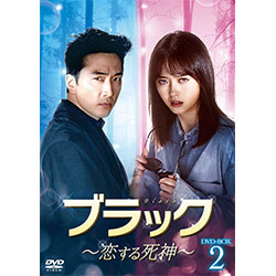ブラック～恋する死神～　DVD-SET2
