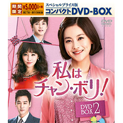 私はチャン･ボリ！　スペシャルプライス版コンパクトDVD-BOX2