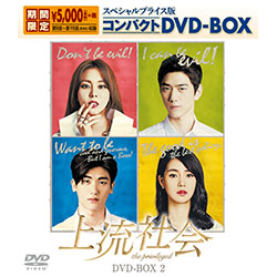 上流社会　スペシャルプライス版コンパクトDVD-BOX２