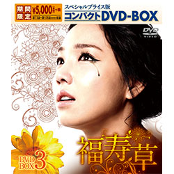 福寿草　スペシャルプライス版コンパクトDVD-BOX3