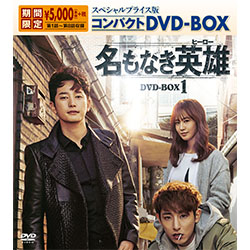 名もなき英雄＜ヒーロー＞　スペシャルプライス版コンパクトDVD-BOX1