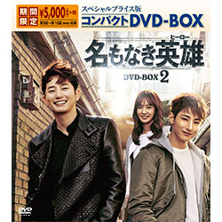 名もなき英雄＜ヒーロー＞　スペシャルプライス版コンパクトDVD-BOX2