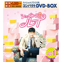 ショッピング王ルイ　スペシャルプライス版コンパクトDVD-BOX1