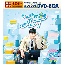 ショッピング王ルイ　スペシャルプライス版コンパクトDVD-BOX2