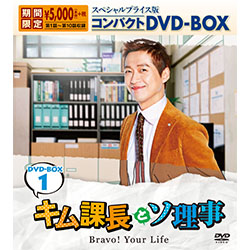 キム課長とソ理事 ～Bravo！ Your Life～　スペシャルプライス版コンパクトDVD-BOX1