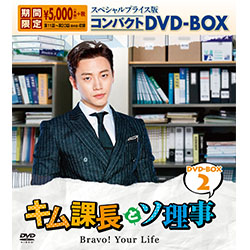 キム課長とソ理事 ～Bravo！ Your Life～　スペシャルプライス版コンパクトDVD-BOX2