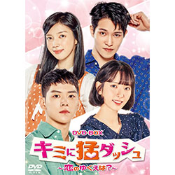 キミに猛ダッシュ～恋のゆくえは？～　DVD-BOX
