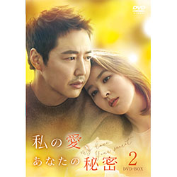 私の愛、あなたの秘密 DVD-BOX2