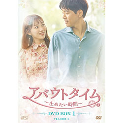 アバウトタイム～止めたい時間～　DVD-BOX1（5枚組）