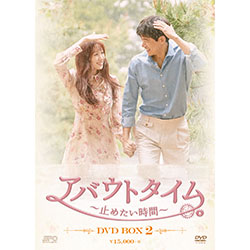 アバウトタイム～止めたい時間～　DVD-BOX2（5枚組）