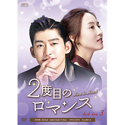 2度目のロマンス　DVD-BOX3（8枚組）