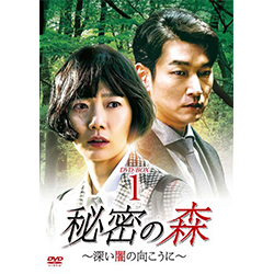 秘密の森～深い闇の向こうに～　DVD-BOX1