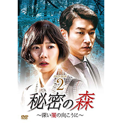 秘密の森～深い闇の向こうに～　DVD-BOX2