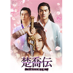 楚喬伝～いばらに咲く花～　DVD-BOX1