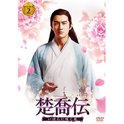 楚喬伝～いばらに咲く花～ DVD-BOX2